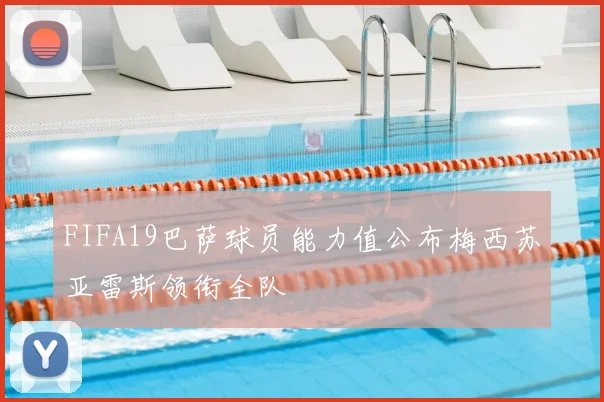 FIFA19巴萨球员能力值公布梅西苏亚雷斯领衔全队