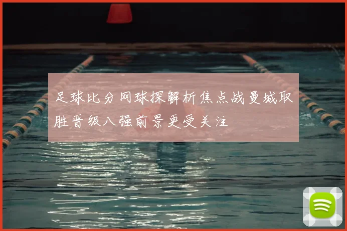 足球比分网球探解析焦点战曼城取胜晋级八强前景更受关注