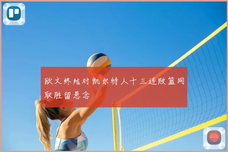 欧文终结对凯尔特人十三连败篮网取胜留悬念