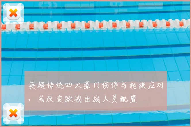 英超传统四大豪门伤停与轮换应对，或改变欧战出战人员配置