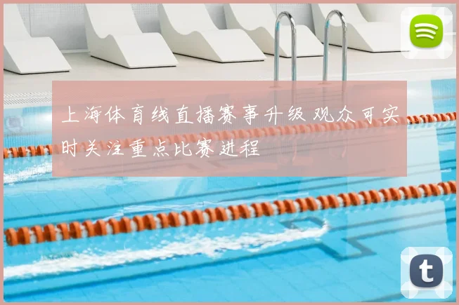 上海体育线直播赛事升级 观众可实时关注重点比赛进程