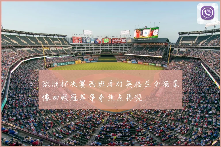 欧洲杯决赛西班牙对英格兰全场录像回顾冠军争夺焦点再现