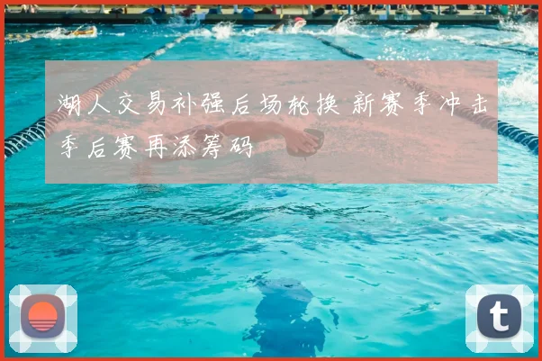 湖人交易补强后场轮换 新赛季冲击季后赛再添筹码