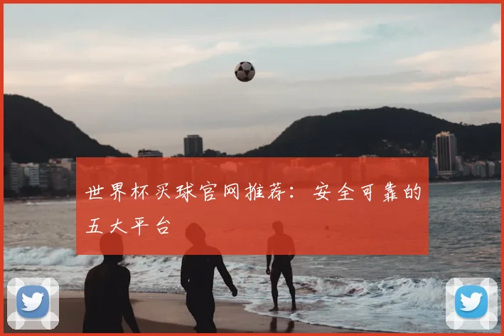 世界杯买球官网推荐：安全可靠的五大平台