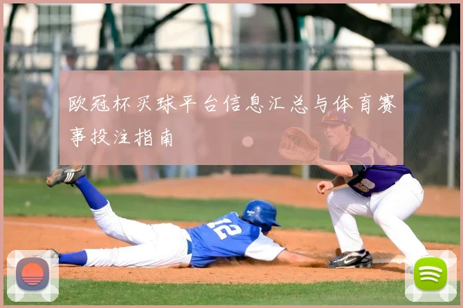 欧冠杯买球平台信息汇总与体育赛事投注指南