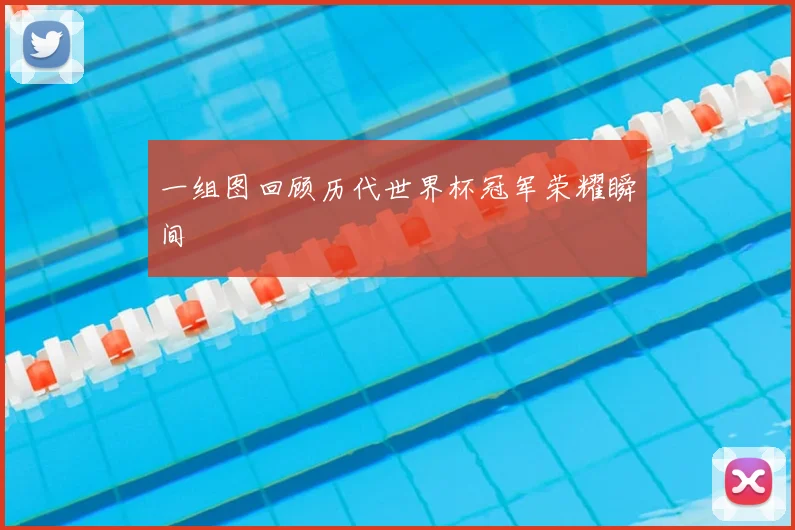 一组图回顾历代世界杯冠军荣耀瞬间