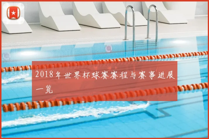 2018年世界杯球赛赛程与赛事进展一览