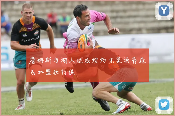 詹姆斯与湖人达成续约克莱汤普森或加盟独行侠