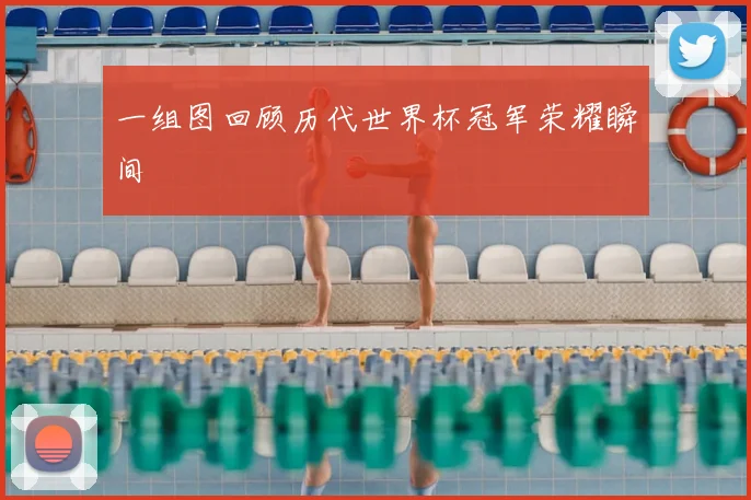 一组图回顾历代世界杯冠军荣耀瞬间