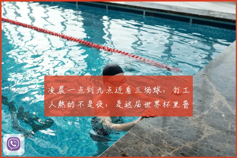 凌晨一点到九点连看三场球，打工人熬的不是夜，是这届世界杯里普通人的缩影