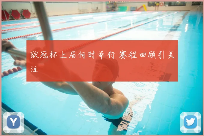 欧冠杯上届何时举行 赛程回顾引关注