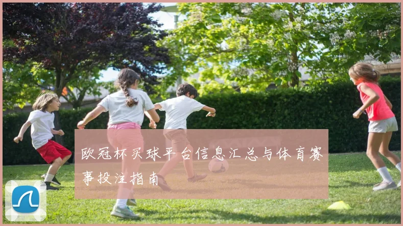 欧冠杯买球平台信息汇总与体育赛事投注指南