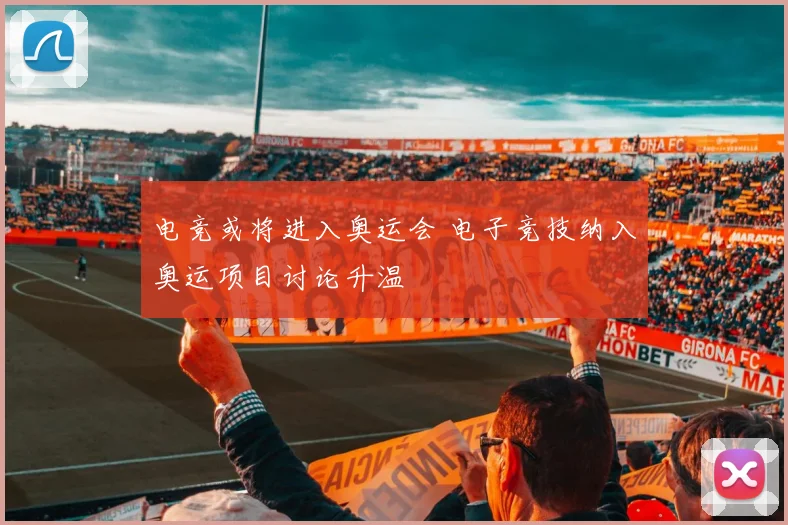 电竞或将进入奥运会 电子竞技纳入奥运项目讨论升温