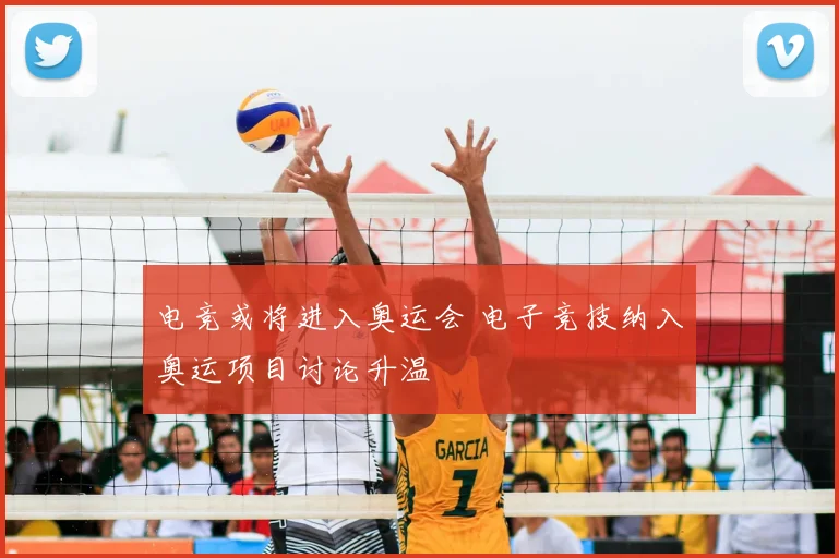电竞或将进入奥运会 电子竞技纳入奥运项目讨论升温
