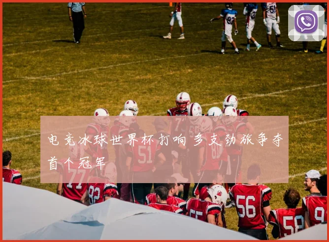 电竞冰球世界杯打响 多支劲旅争夺首个冠军