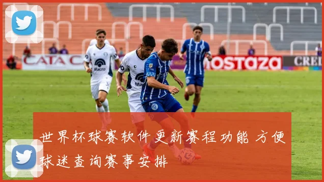 世界杯球赛软件更新赛程功能 方便球迷查询赛事安排