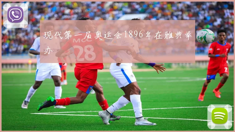 现代第一届奥运会1896年在雅典举办