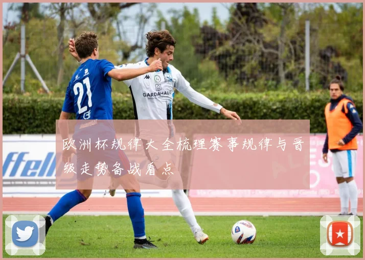 欧洲杯规律大全梳理赛事规律与晋级走势备战看点