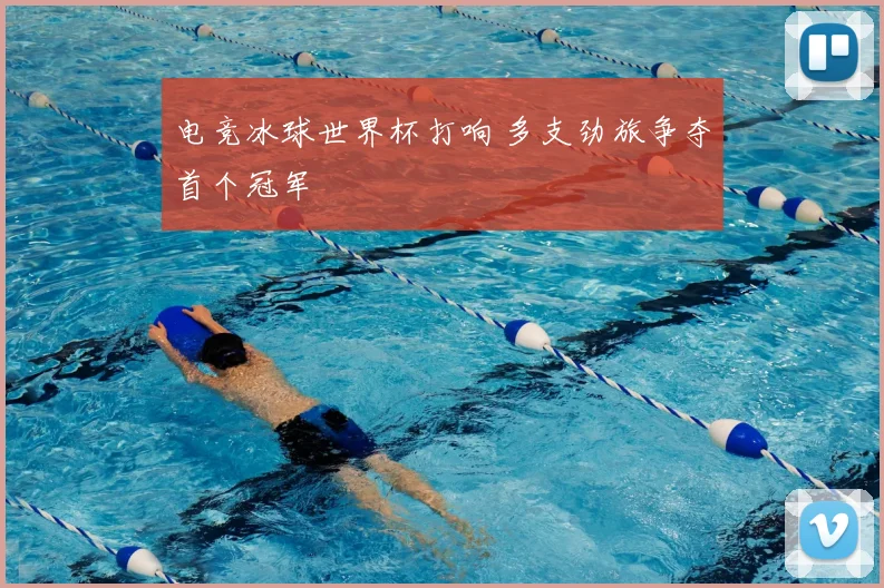 电竞冰球世界杯打响 多支劲旅争夺首个冠军