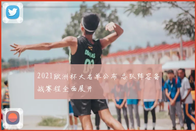 2021欧洲杯大名单公布 各队阵容备战赛程全面展开