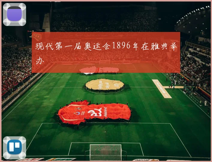 现代第一届奥运会1896年在雅典举办