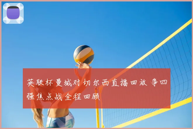 英联杯曼城对切尔西直播回放 争四强焦点战全程回顾