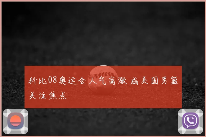 科比08奥运会人气高涨 成美国男篮关注焦点