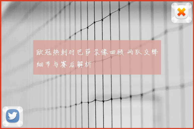 欧冠热刺对巴萨录像回顾 两队交锋细节与赛后解析